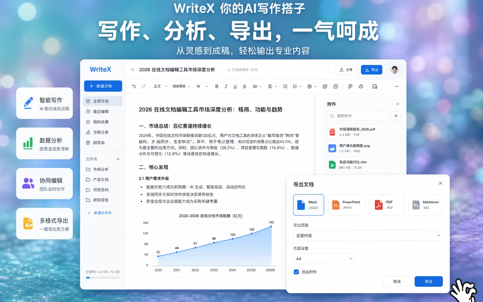 WriteX 读取多种附件并导出 Word、PPT、PDF 的界面示意